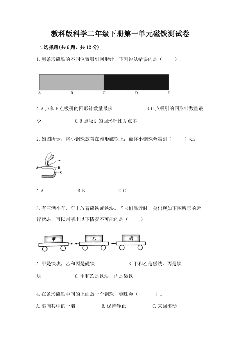 教科版科学二年级下册第一单元磁铁测试卷含精品答案