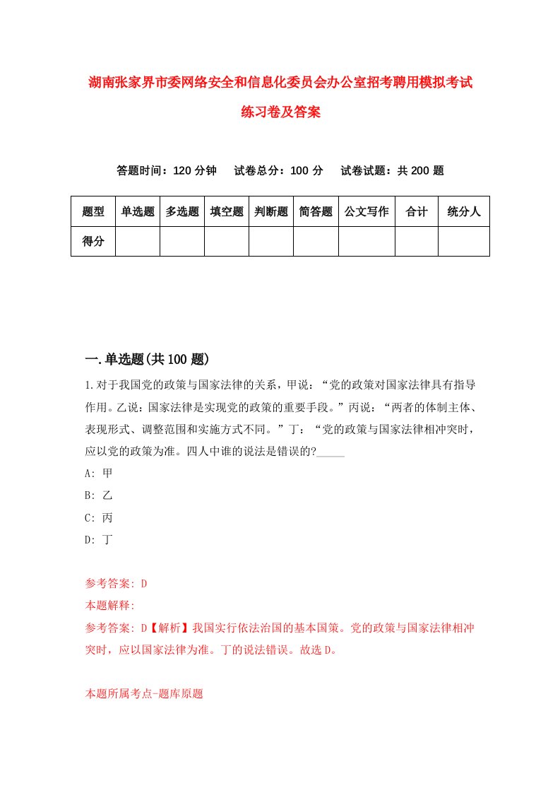 湖南张家界市委网络安全和信息化委员会办公室招考聘用模拟考试练习卷及答案第0次