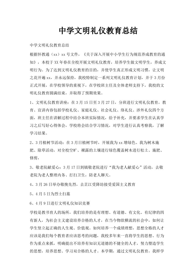 中学文明礼仪教育总结