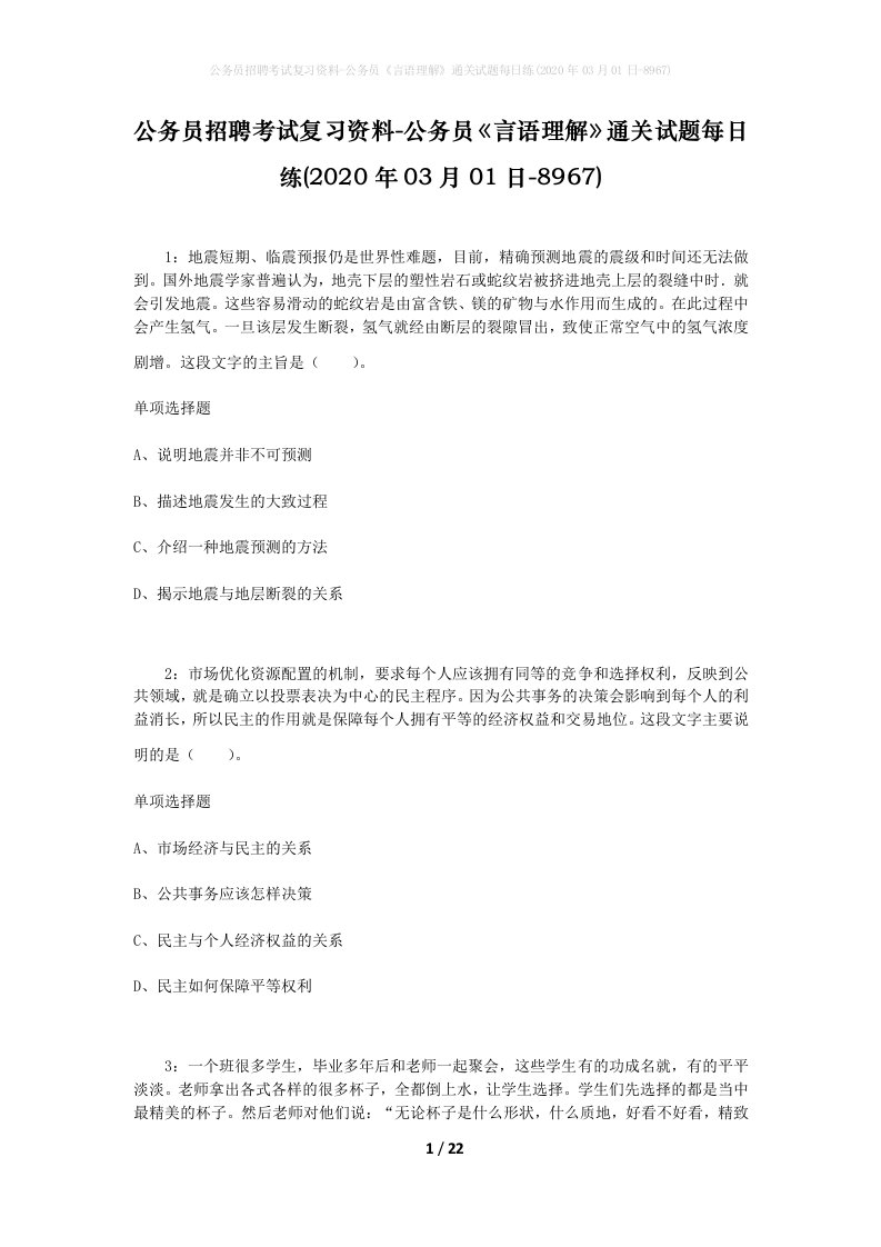 公务员招聘考试复习资料-公务员言语理解通关试题每日练2020年03月01日-8967