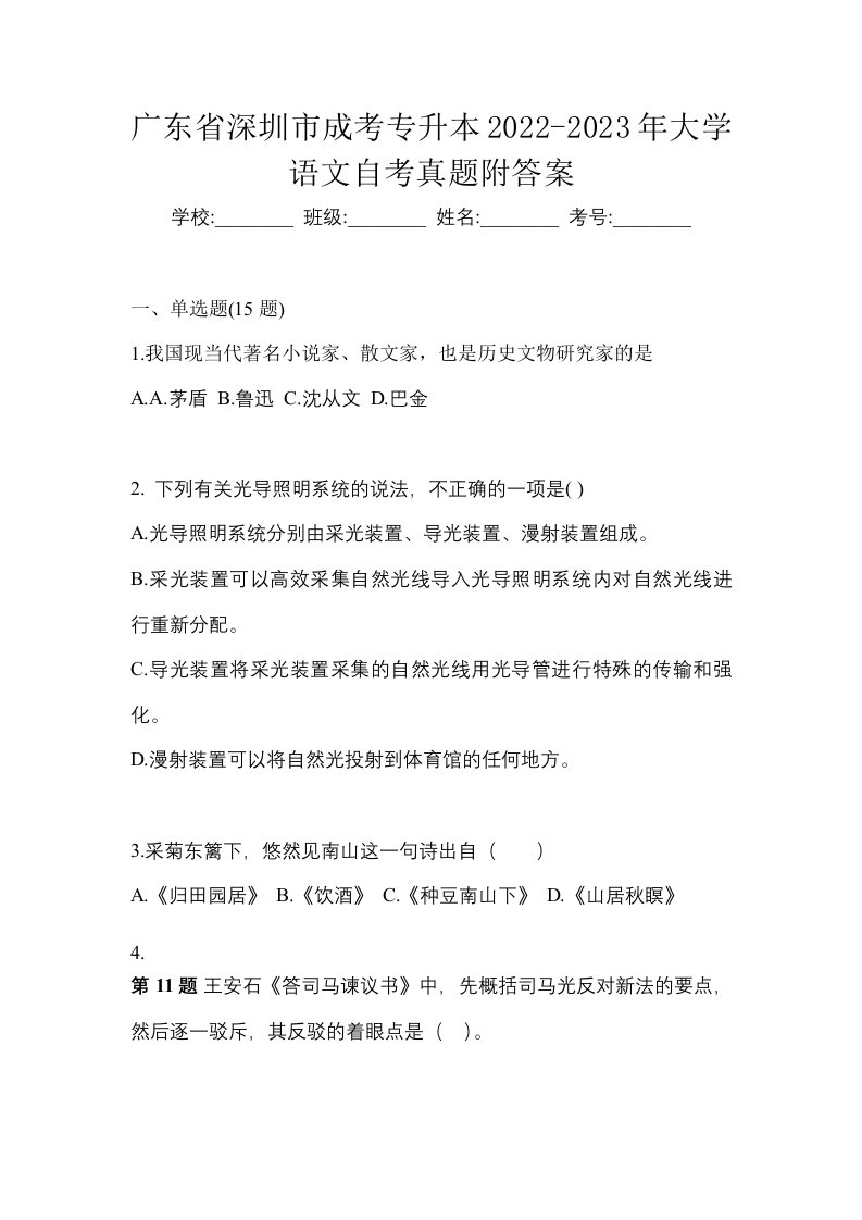 广东省深圳市成考专升本2022-2023年大学语文自考真题附答案