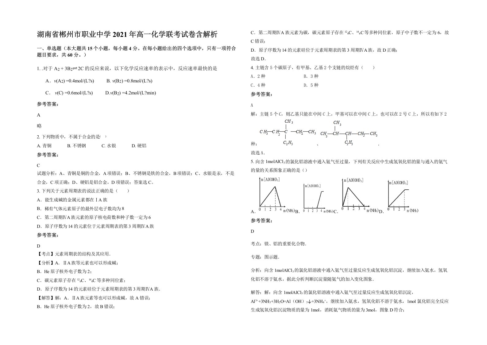 湖南省郴州市职业中学2021年高一化学联考试卷含解析