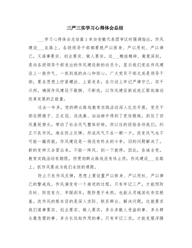 三严三实学习心得体会总结