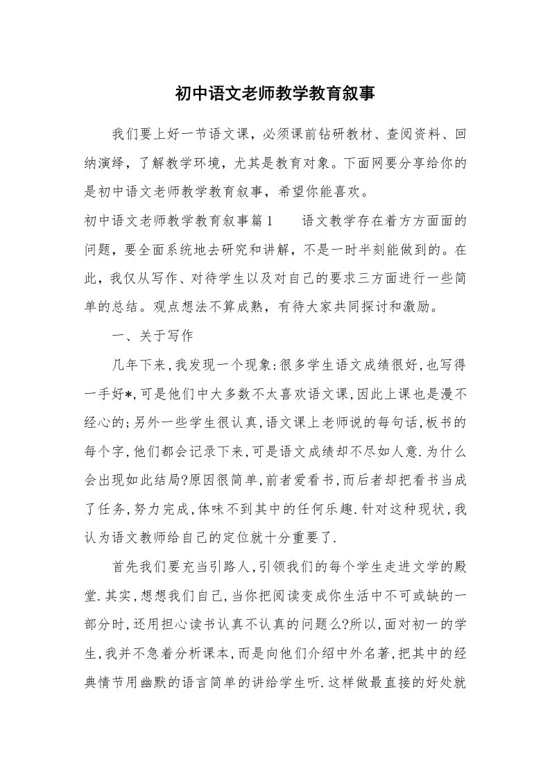 其他范文_650390_初中语文老师教学教育叙事