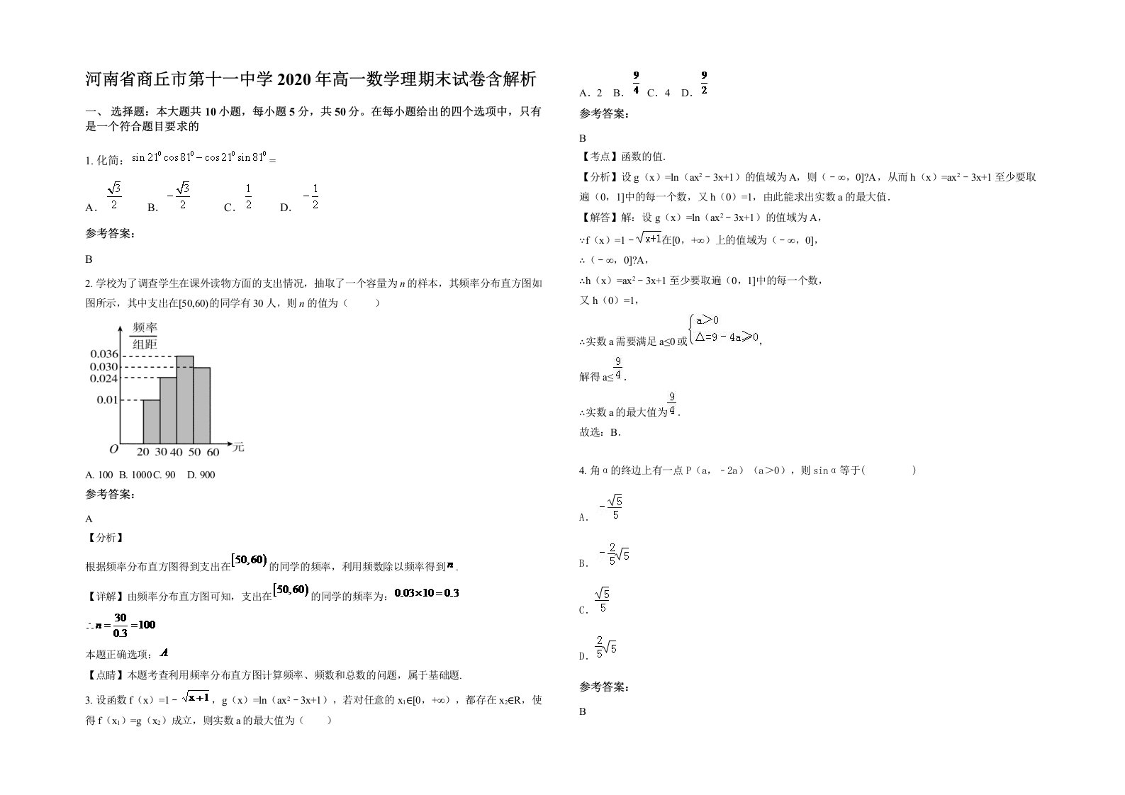 河南省商丘市第十一中学2020年高一数学理期末试卷含解析