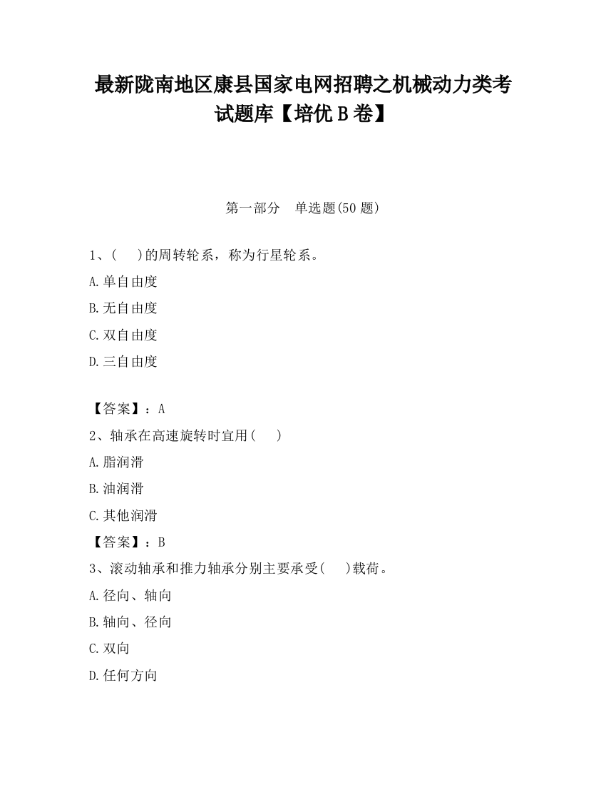 最新陇南地区康县国家电网招聘之机械动力类考试题库【培优B卷】