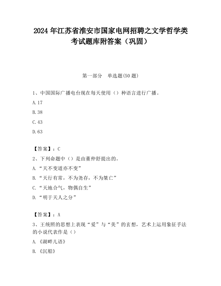 2024年江苏省淮安市国家电网招聘之文学哲学类考试题库附答案（巩固）