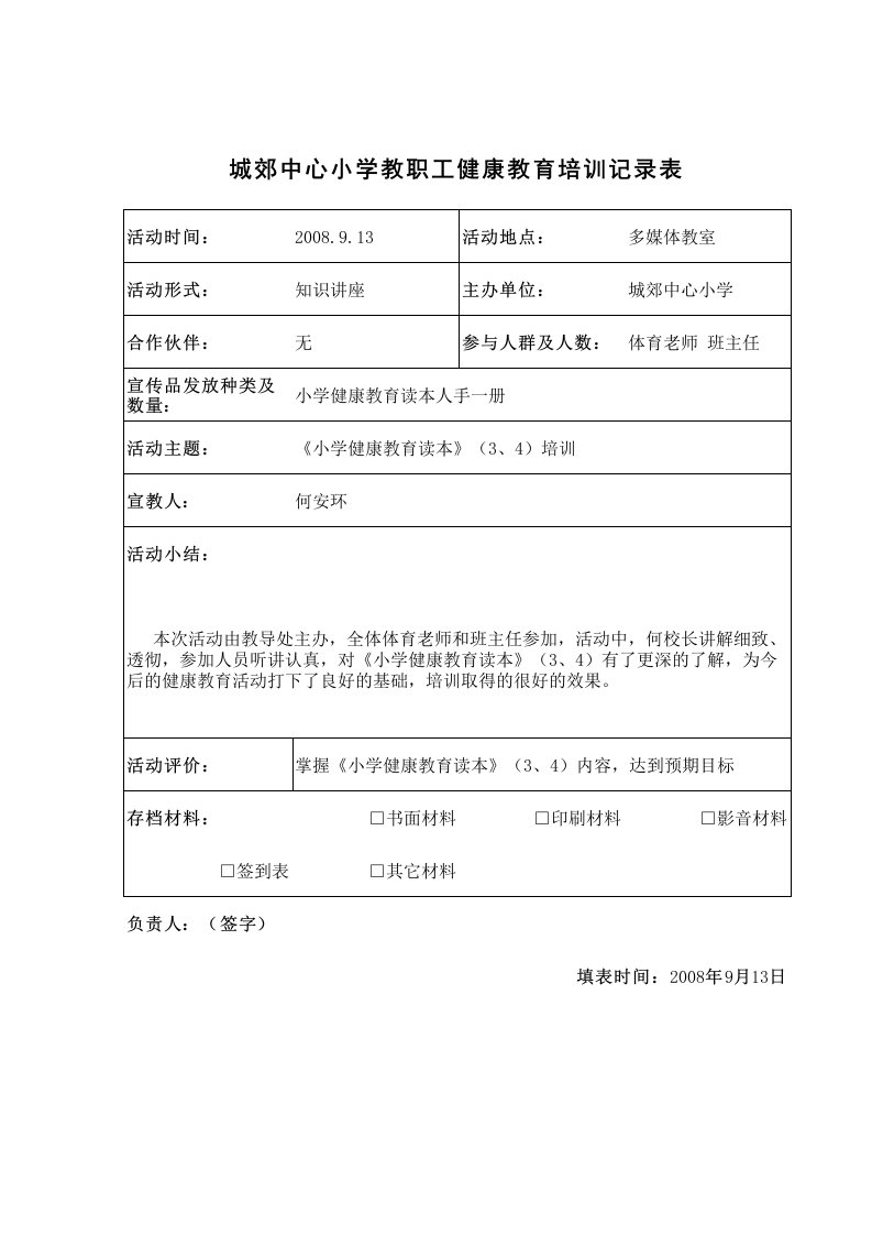 健康教育培训记录表、签到表