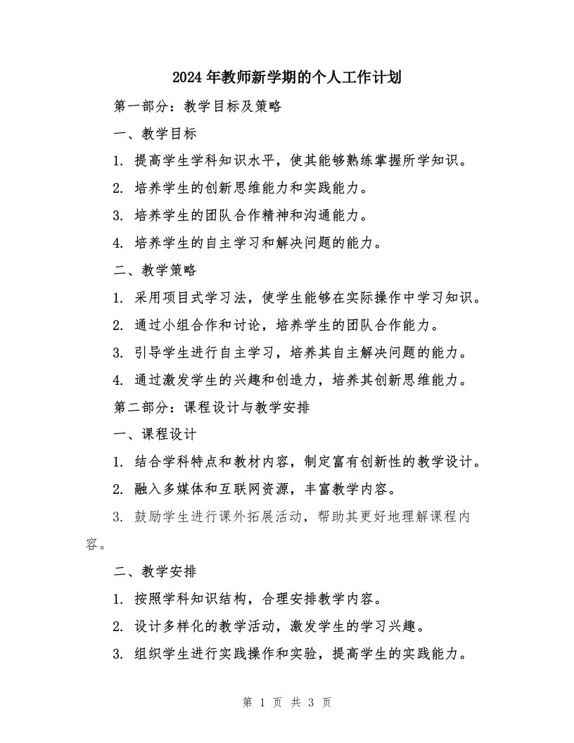 2024年教师新学期的个人工作计划