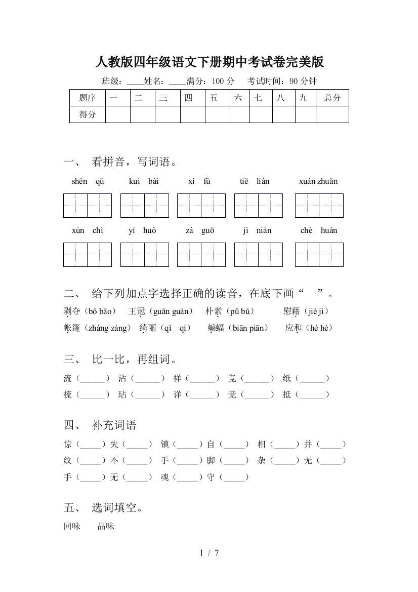 人教版四年级语文下册期中考试卷完美版