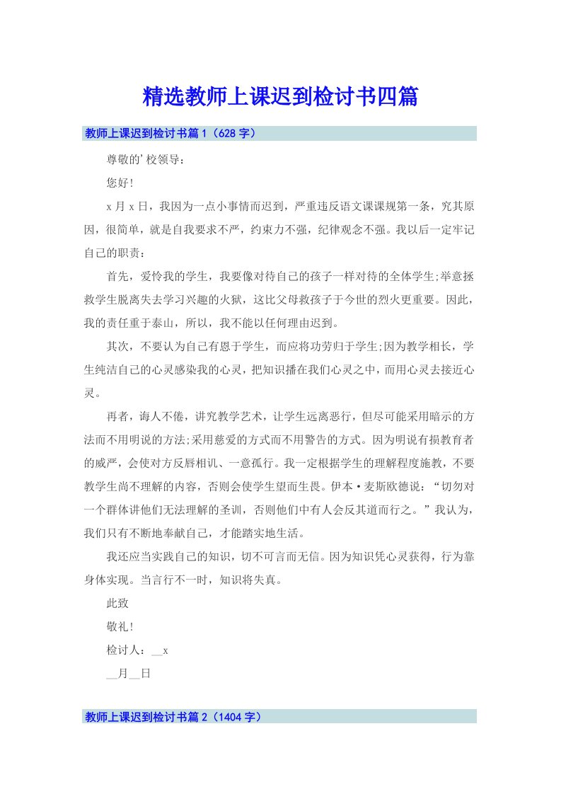 精选教师上课迟到检讨书四篇