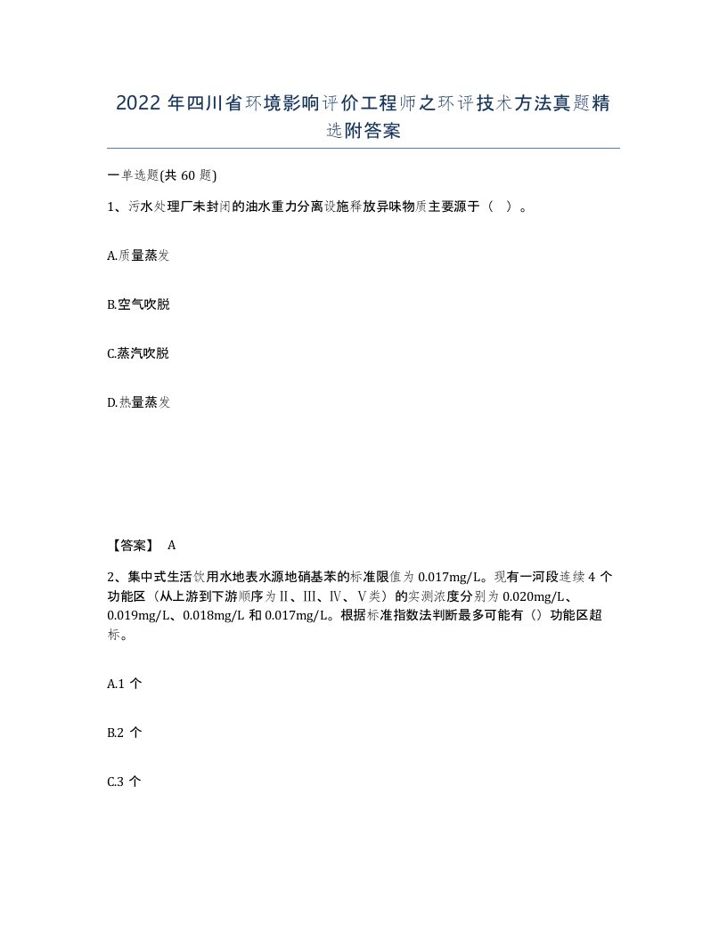 2022年四川省环境影响评价工程师之环评技术方法真题附答案