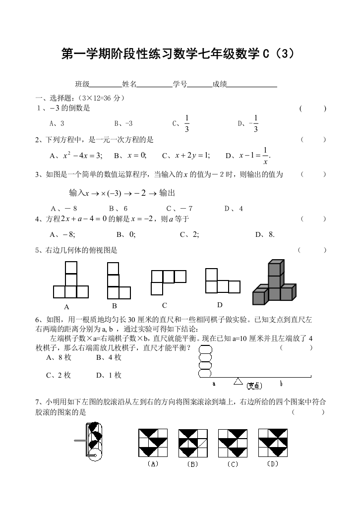 【小学中学教育精选】第一学期阶段性练习数学七年级数学C（3）