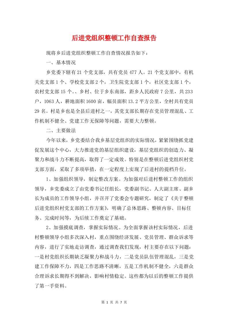 后进党组织整顿工作自查报告与后进村党组织整改工作报告汇编