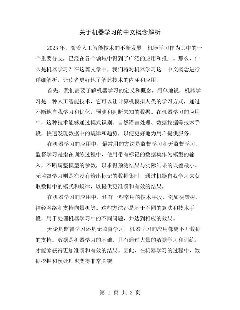 关于机器学习的中文概念解析