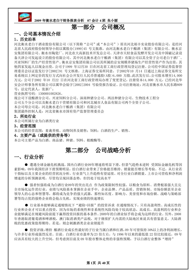 河北衡水老白干的报表分析