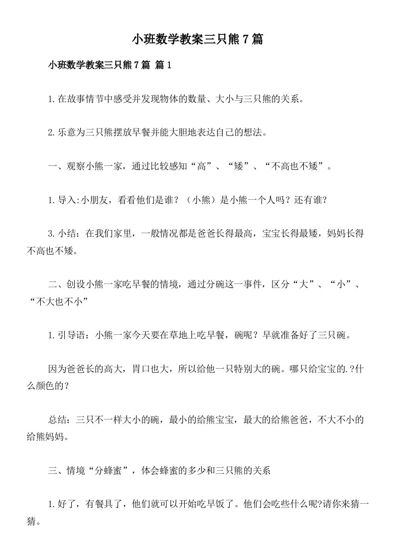 小班数学教案三只熊7篇