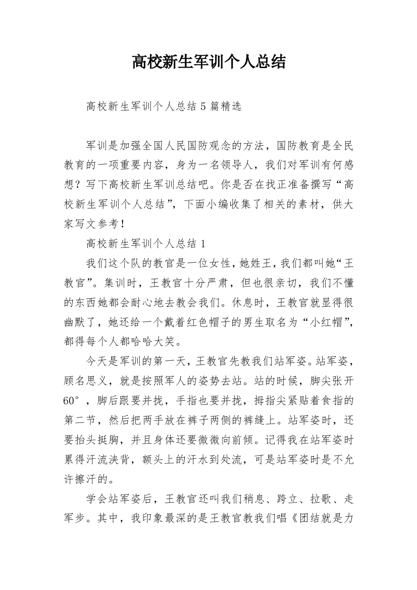 高校新生军训个人总结_1