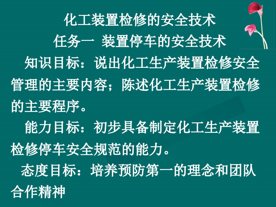 化工装置检修的安全技术