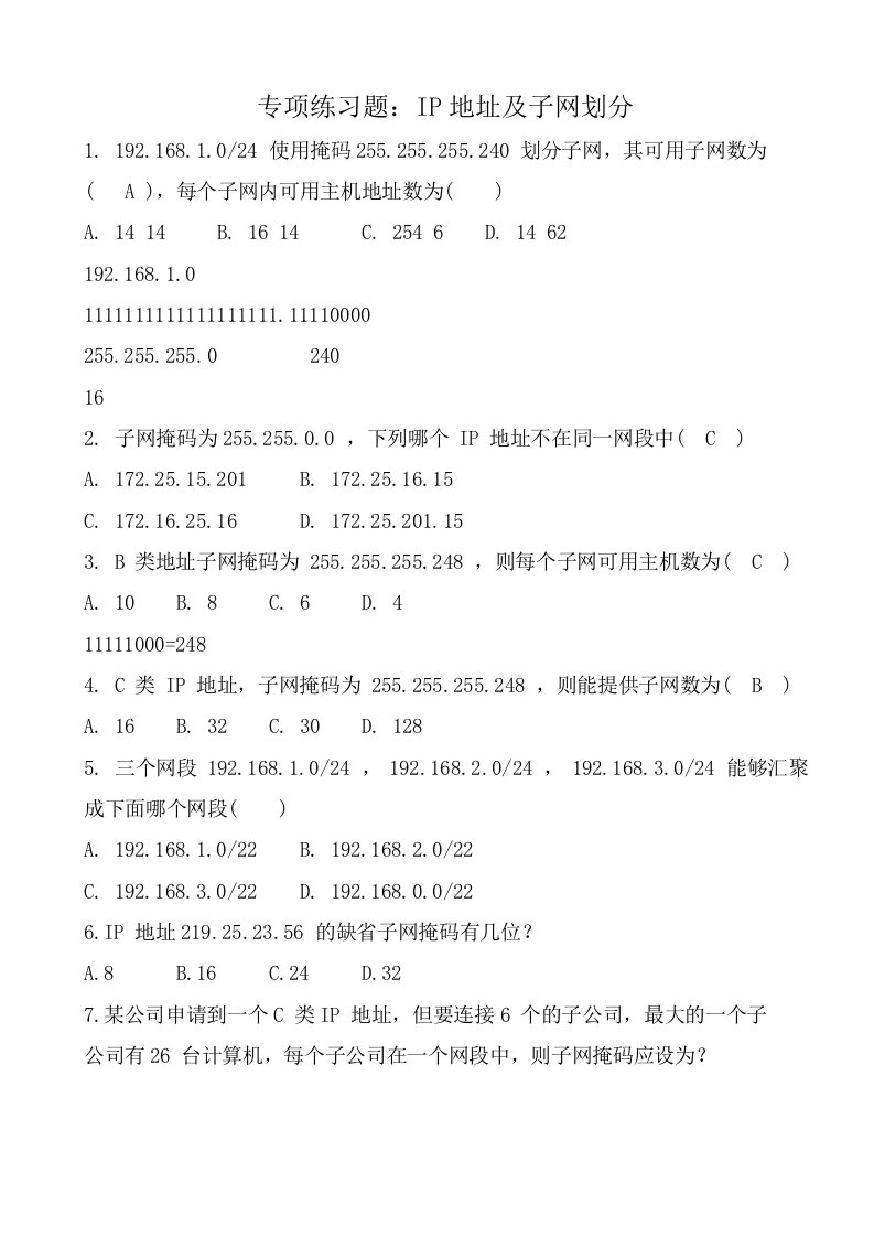 IP子网划分练习题(含参考答案及部分解析)