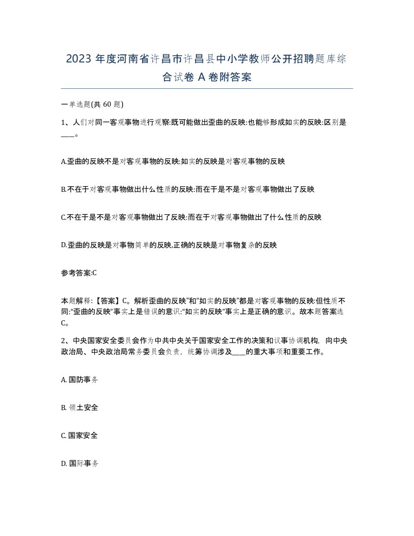 2023年度河南省许昌市许昌县中小学教师公开招聘题库综合试卷A卷附答案