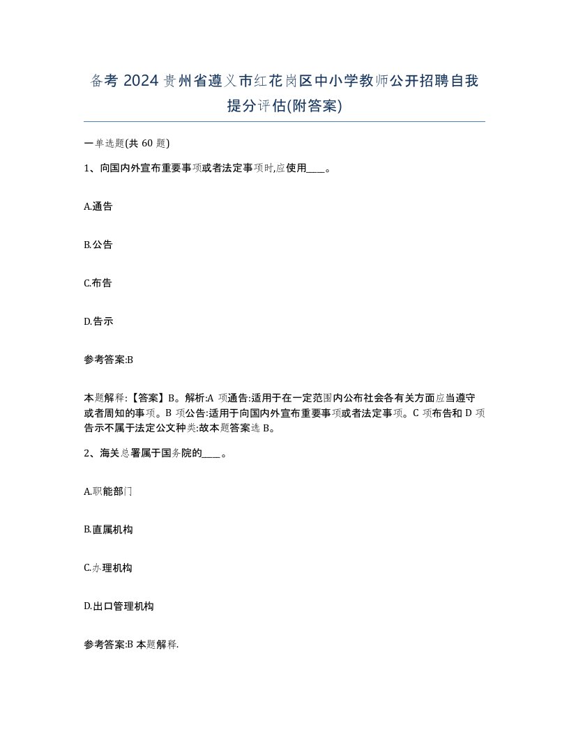 备考2024贵州省遵义市红花岗区中小学教师公开招聘自我提分评估附答案