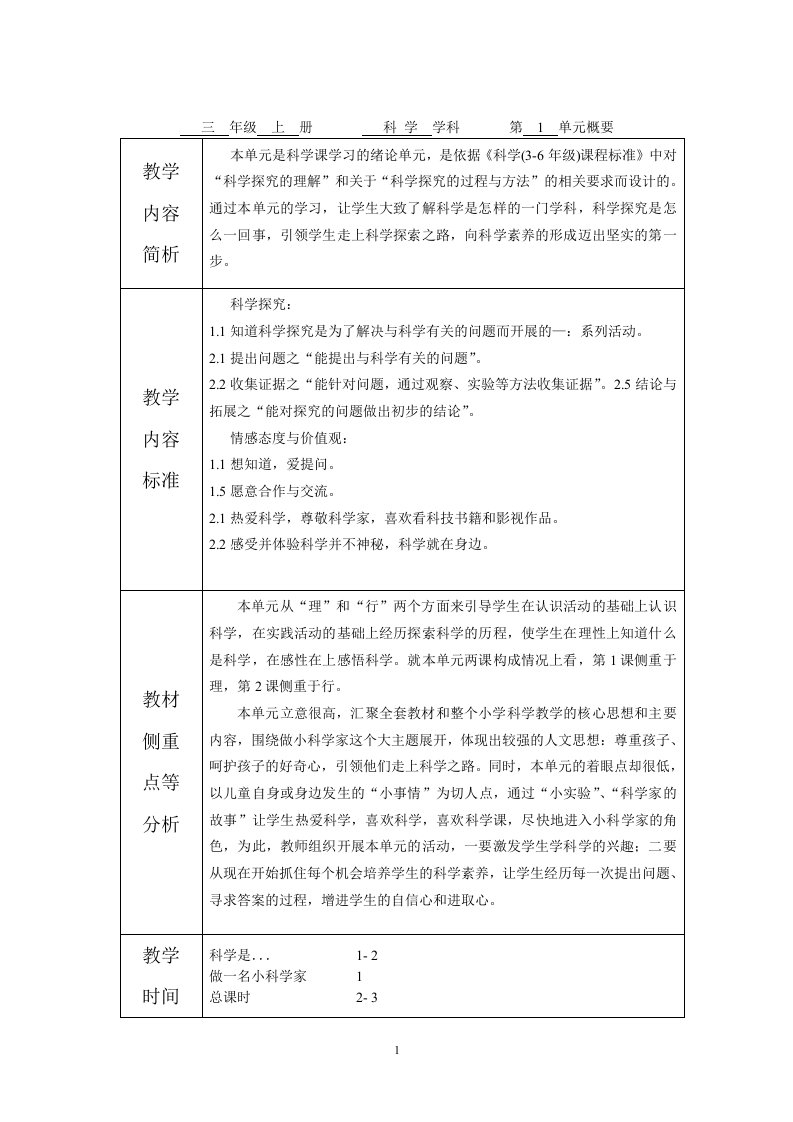 三年级科学单元备课