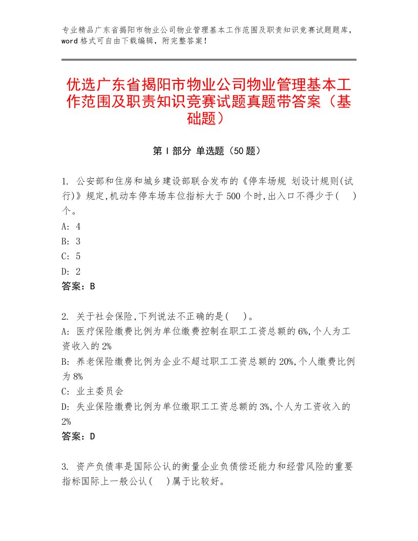 优选广东省揭阳市物业公司物业管理基本工作范围及职责知识竞赛试题真题带答案（基础题）