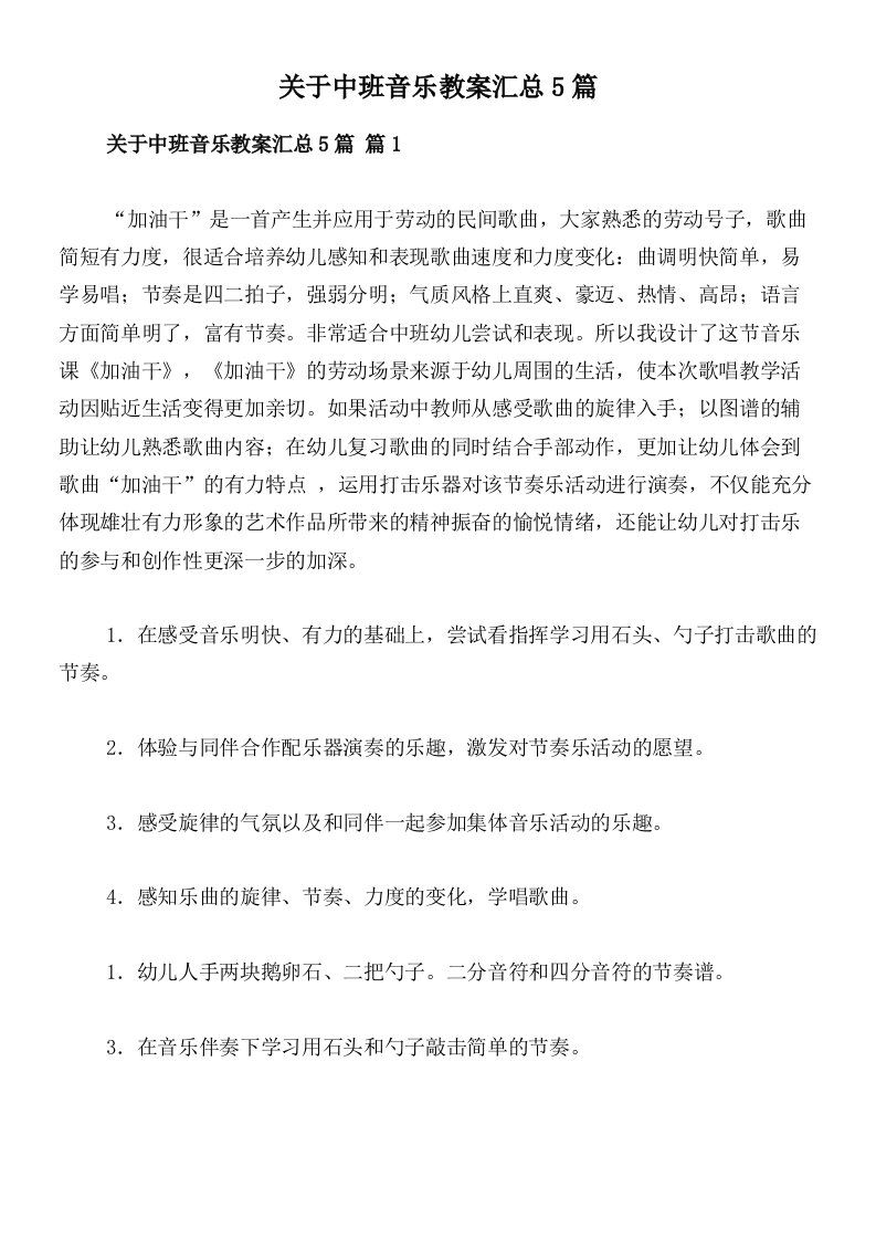 关于中班音乐教案汇总5篇