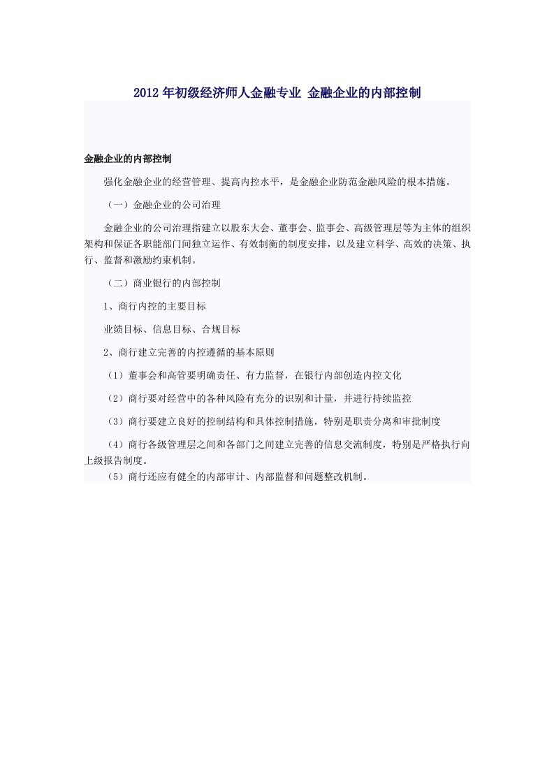 初级经济师人金融专业金融企业的内部控制