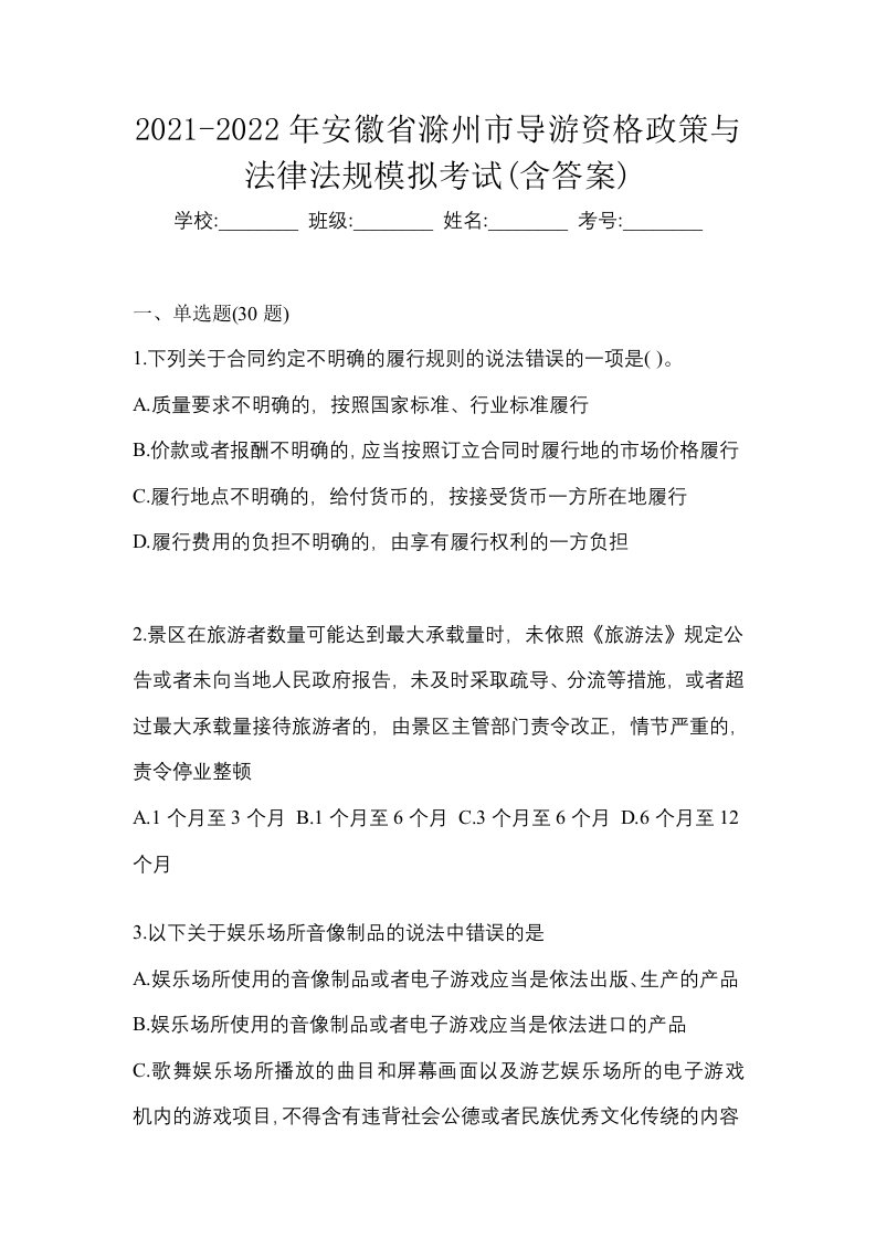 2021-2022年安徽省滁州市导游资格政策与法律法规模拟考试含答案