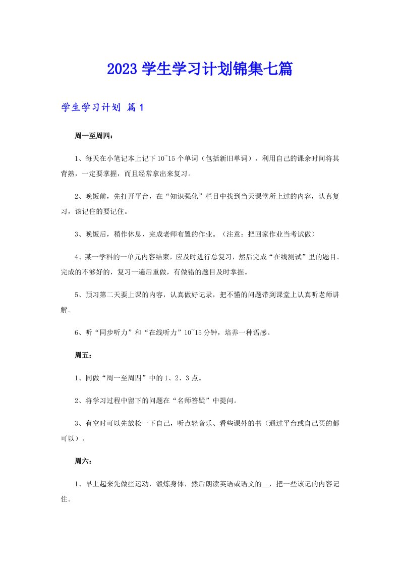 2023学生学习计划锦集七篇