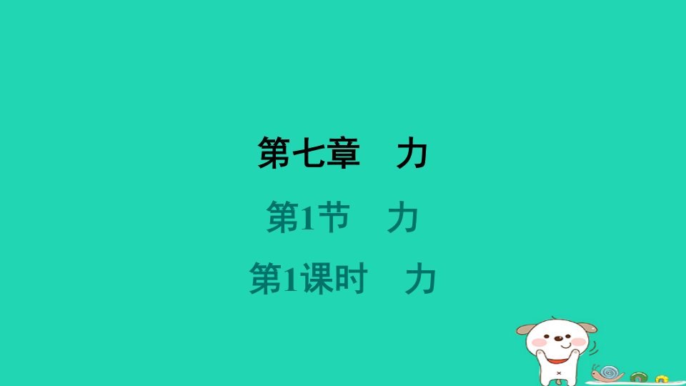 山西省2024八年级物理下册第七章力第1节力第1课时力课件新版新人教版