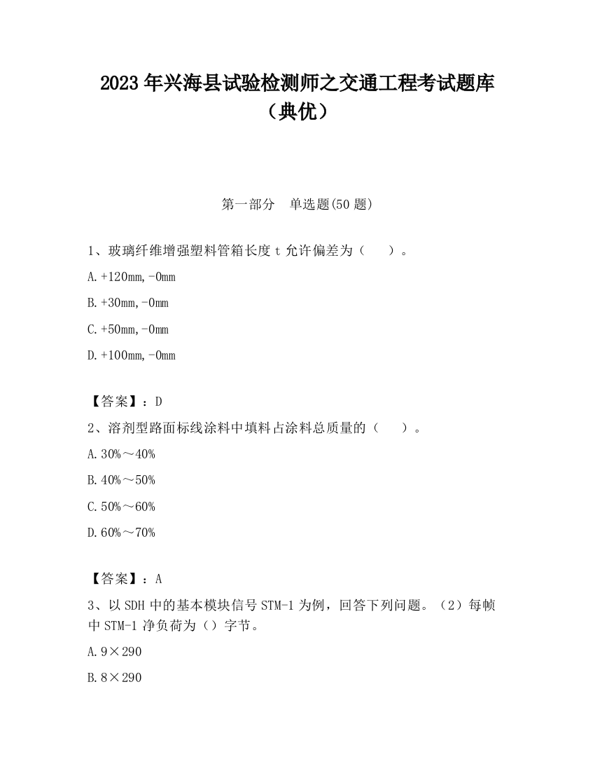 2023年兴海县试验检测师之交通工程考试题库（典优）