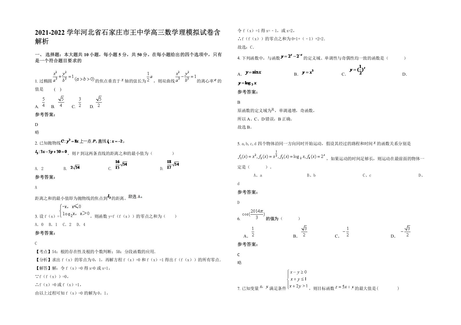 2021-2022学年河北省石家庄市王中学高三数学理模拟试卷含解析