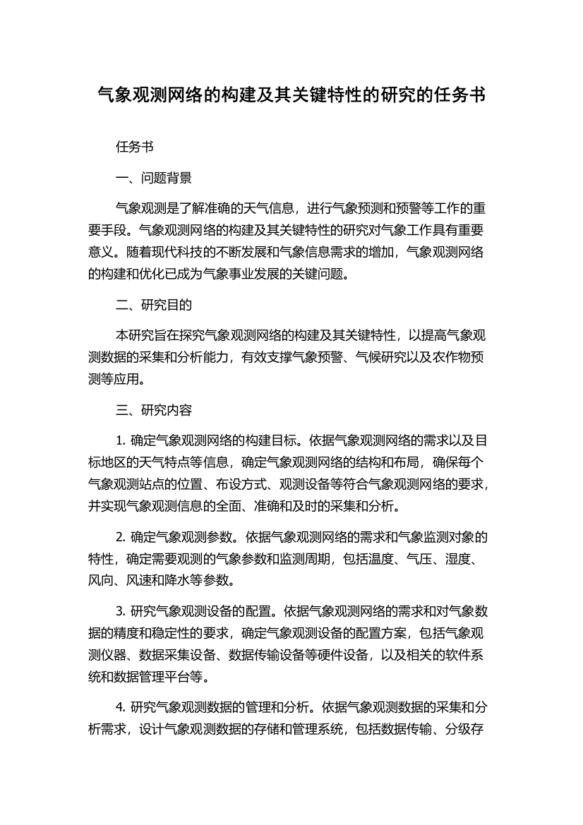 气象观测网络的构建及其关键特性的研究的任务书