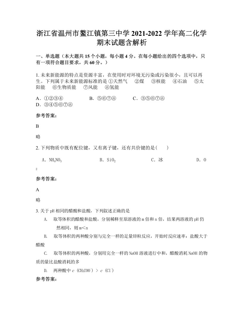 浙江省温州市鳌江镇第三中学2021-2022学年高二化学期末试题含解析