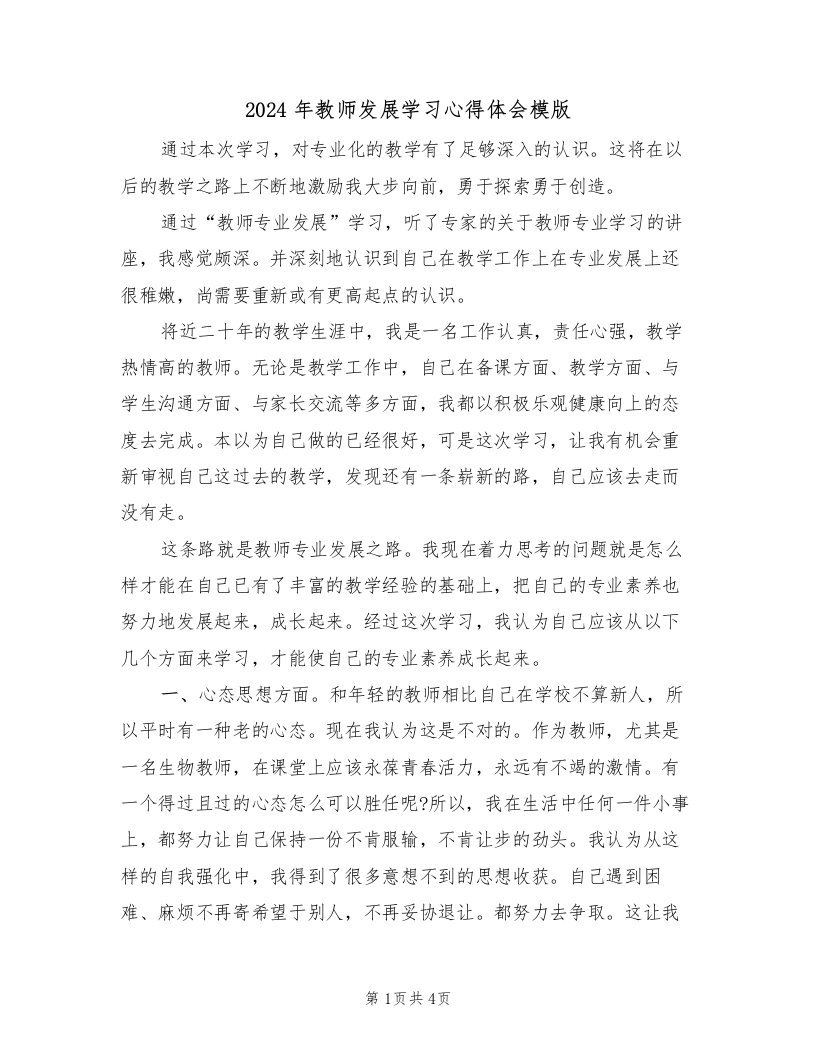 2024年教师发展学习心得体会模版（2篇）