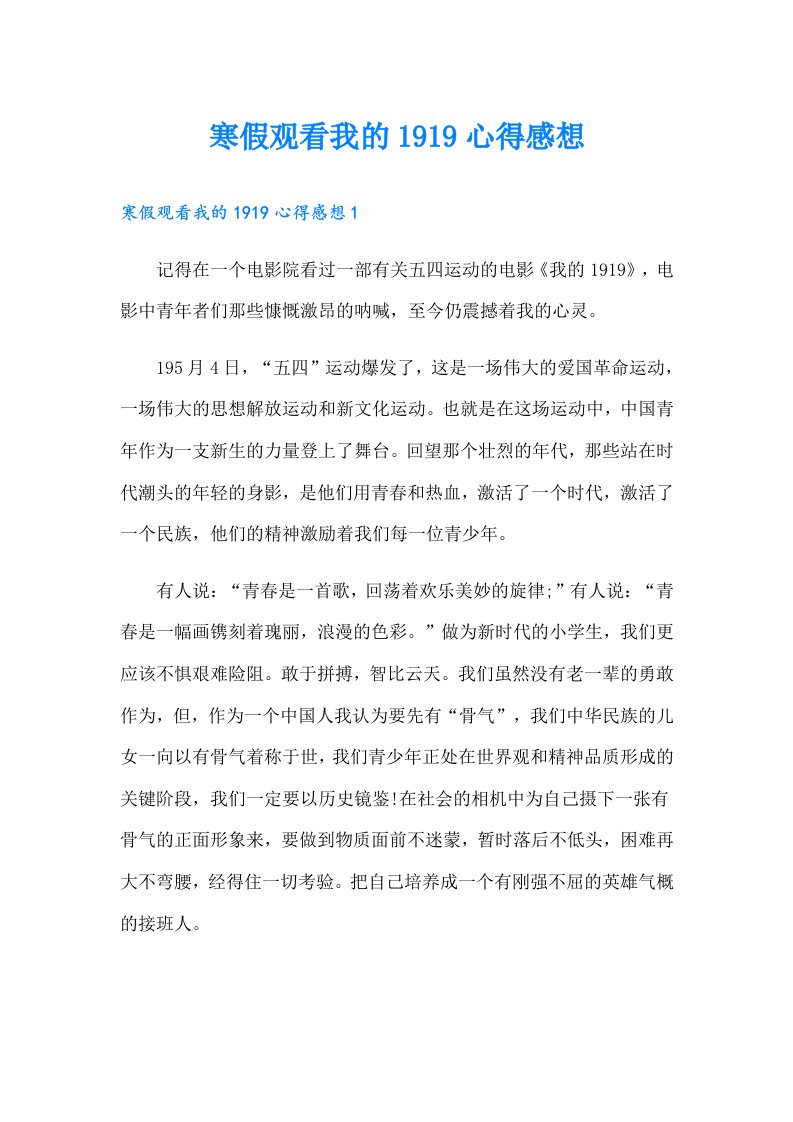 寒假观看我的1919心得感想