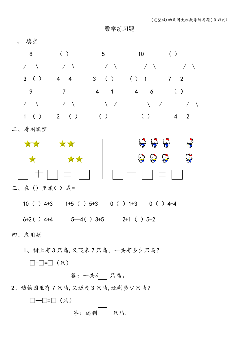 完整版幼儿园大班数学练习题10以内