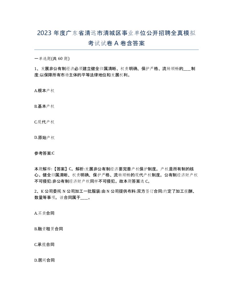 2023年度广东省清远市清城区事业单位公开招聘全真模拟考试试卷A卷含答案