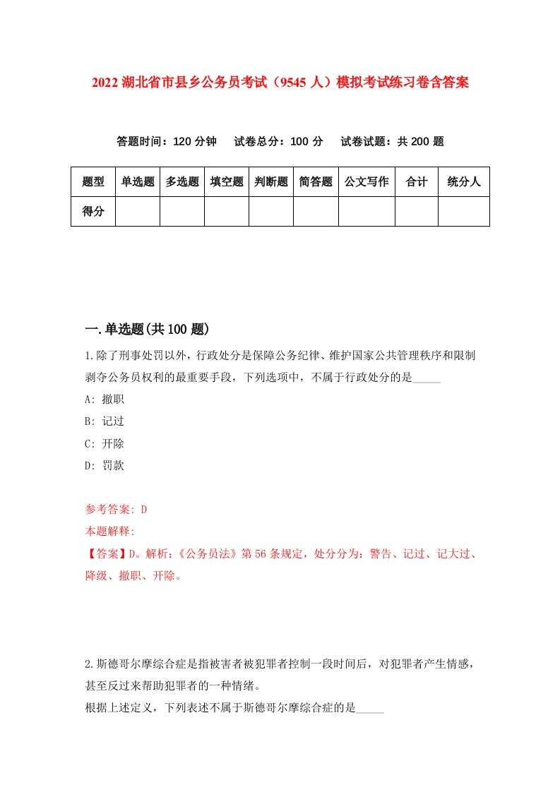 2022湖北省市县乡公务员考试9545人模拟考试练习卷含答案5