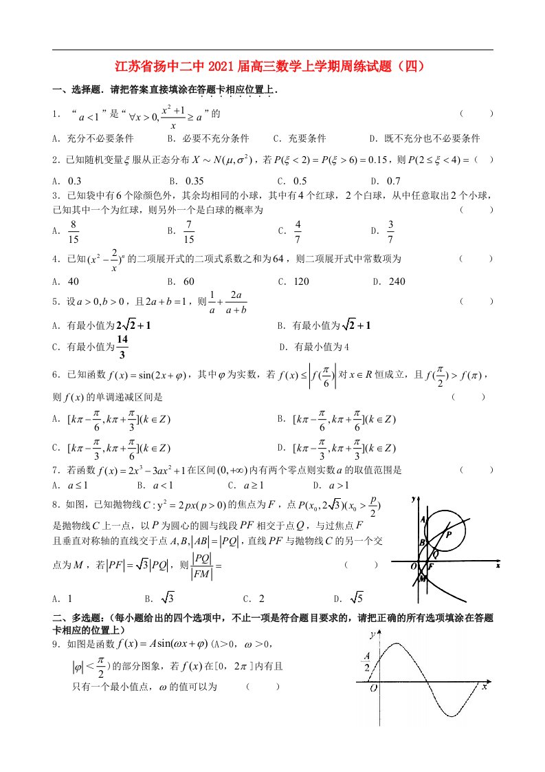 江苏省扬中二中2021届高三数学上学期周练试题四