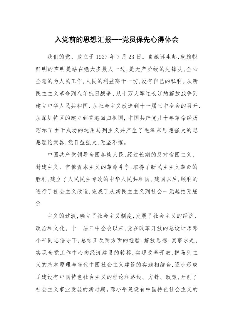 工作总结_94018_入党前的思想汇报---党员保先心得体会