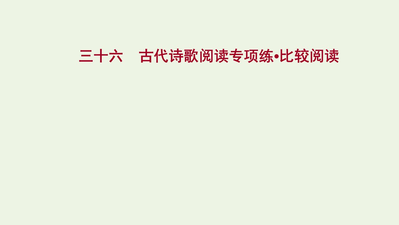 2022届高考语文一轮复习专题提升练三十六古代诗歌阅读专项练比较阅读课件新人教版