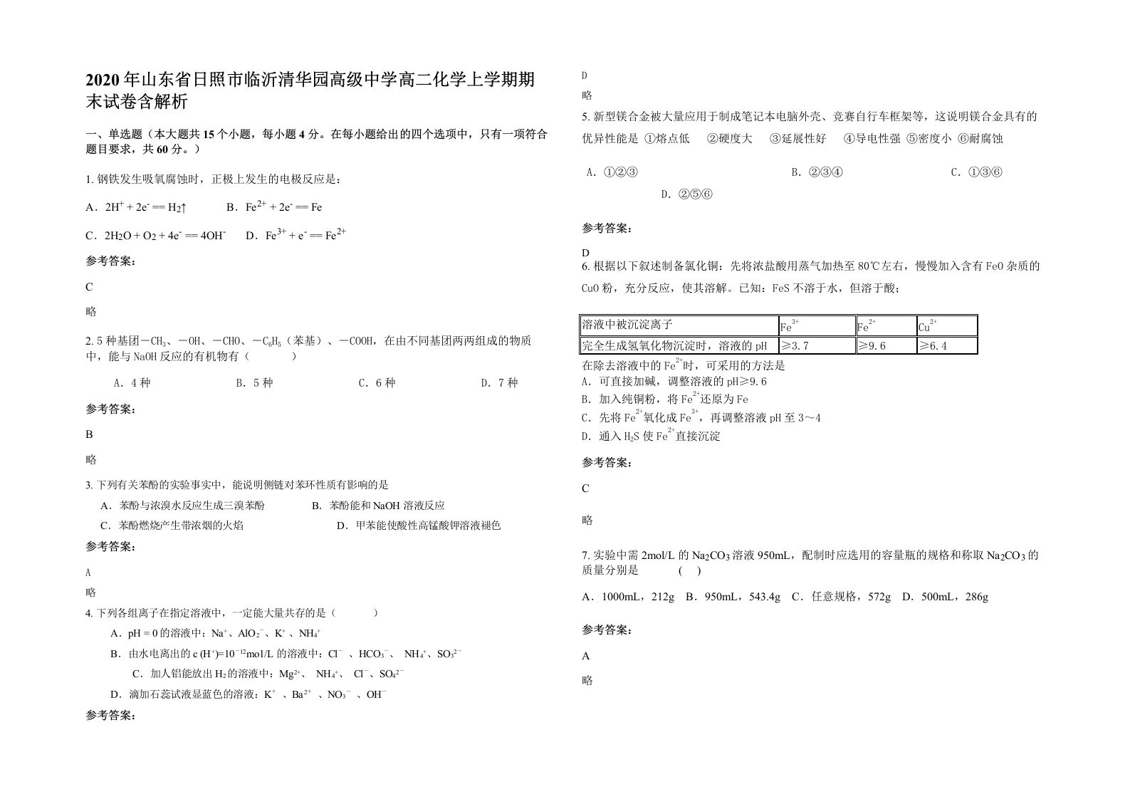 2020年山东省日照市临沂清华园高级中学高二化学上学期期末试卷含解析