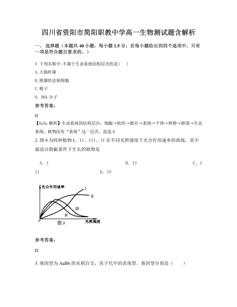 四川省资阳市简阳职教中学高一生物测试题含解析