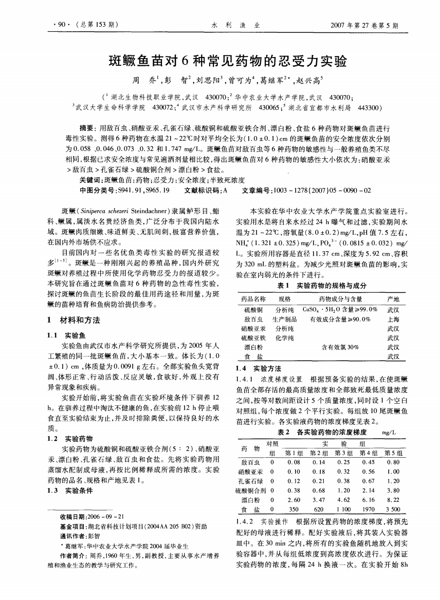 斑鳜鱼苗对6种常见药物的忍受力实验