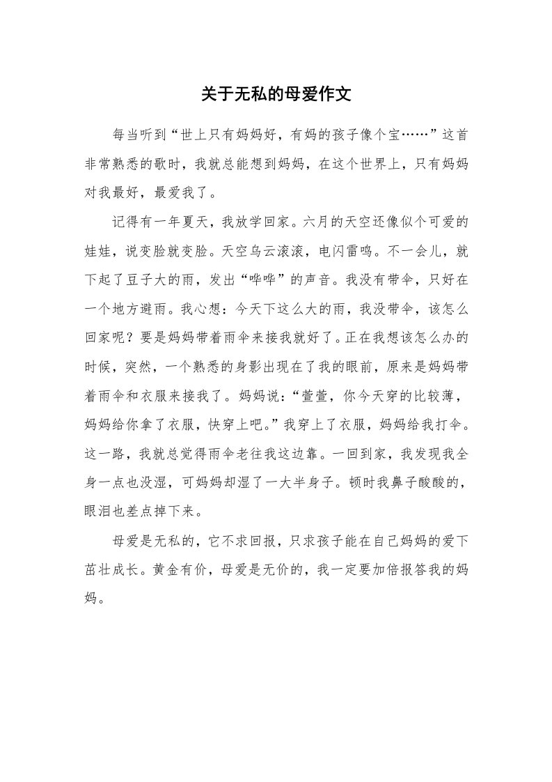 关于无私的母爱作文