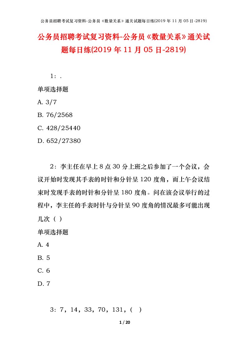 公务员招聘考试复习资料-公务员数量关系通关试题每日练2019年11月05日-2819